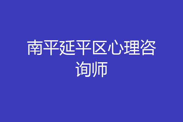 南平延平区心理咨询师