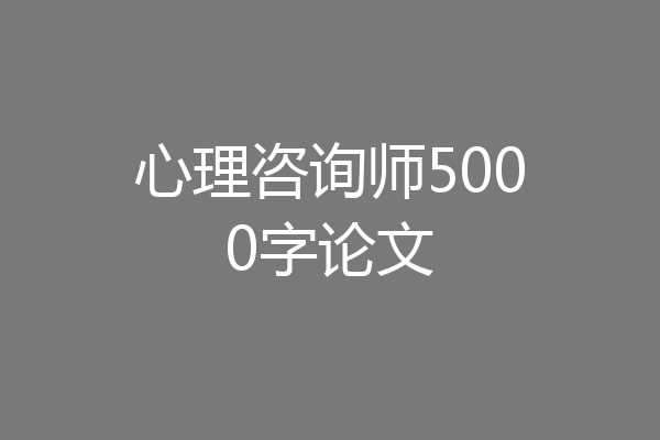 心理咨询师5000字论文