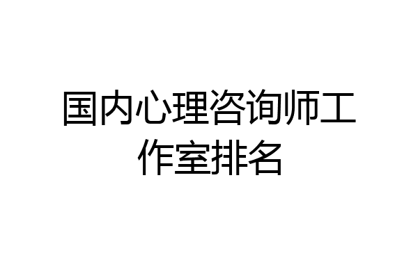 国内心理咨询师工作室排名