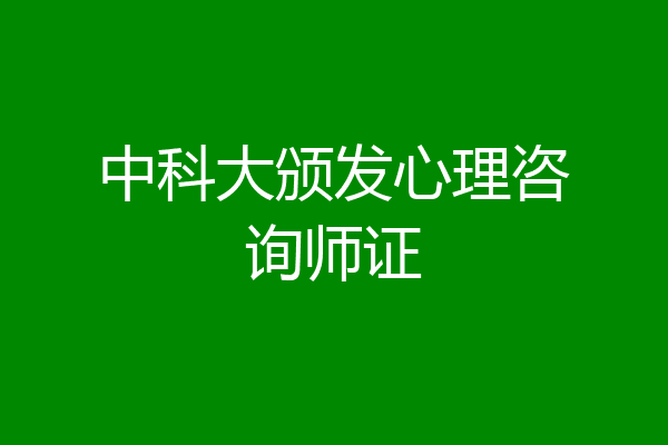 中科大颁发心理咨询师证