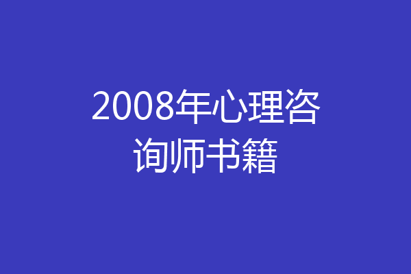 2008年心理咨询师书籍