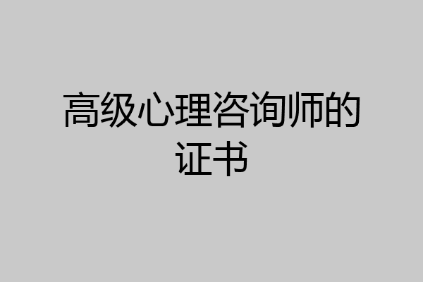 高级心理咨询师的证书