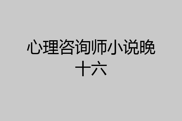 心理咨询师小说晚十六