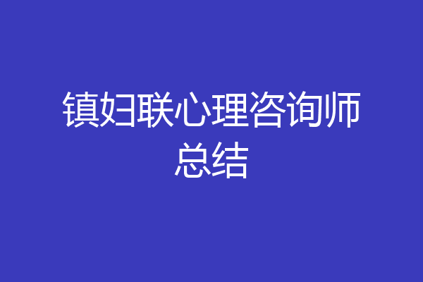 镇妇联心理咨询师总结