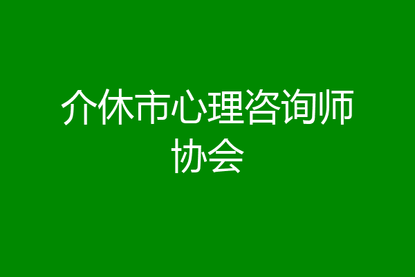 介休市心理咨询师协会