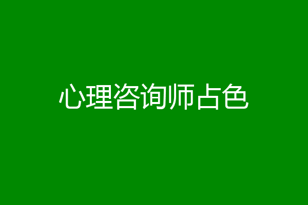 心理咨询师占色