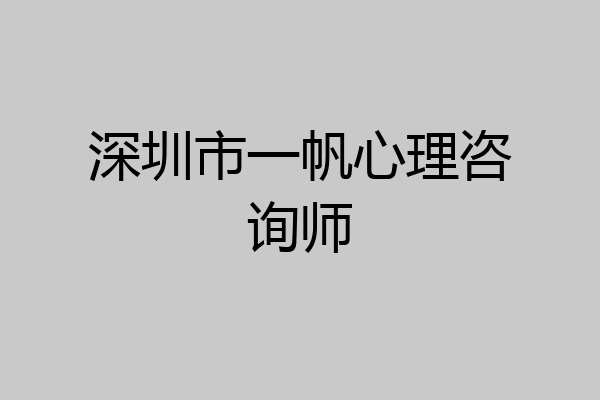 深圳市一帆心理咨询师