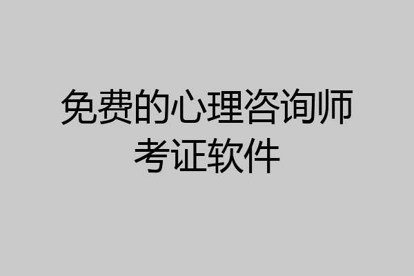 免费的心理咨询师考证软件