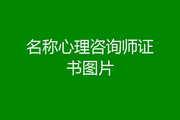 名称心理咨询师证书图片