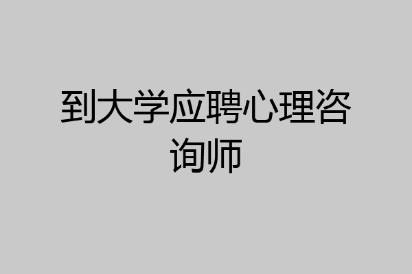到大学应聘心理咨询师