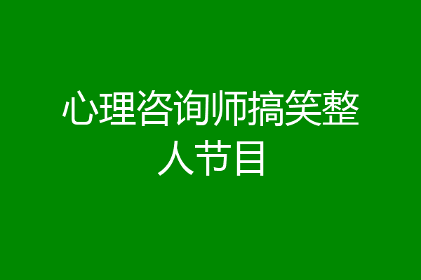 心理咨询师搞笑整人节目