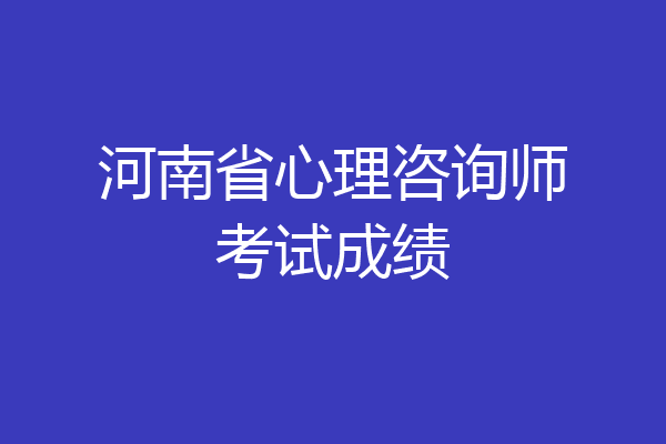 河南省心理咨询师考试成绩