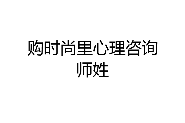 购时尚里心理咨询师姓