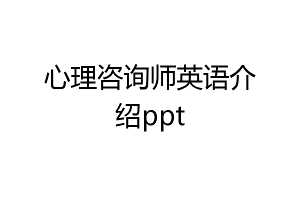 心理咨询师英语介绍ppt