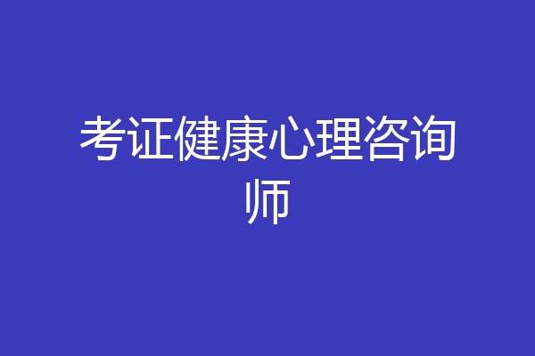 考证健康心理咨询师