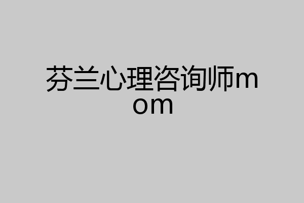 芬兰心理咨询师mom