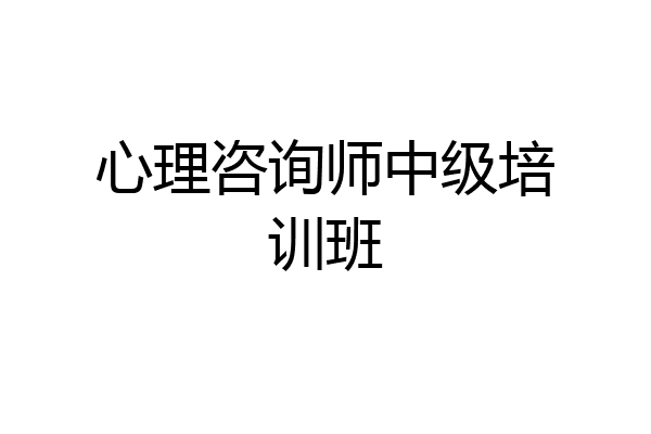 心理咨询师中级培训班