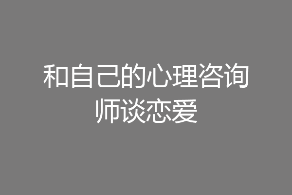 和自己的心理咨询师谈恋爱