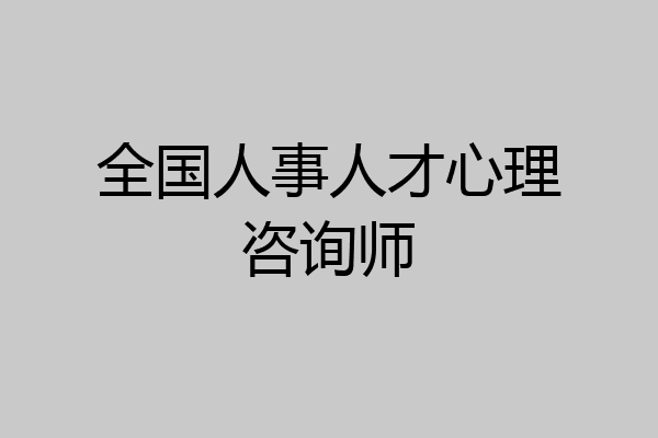 全国人事人才心理咨询师