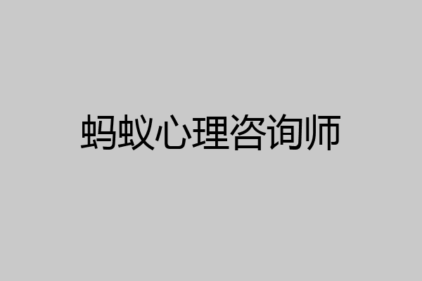 蚂蚁心理咨询师