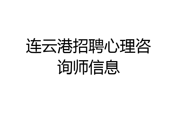 连云港招聘心理咨询师信息