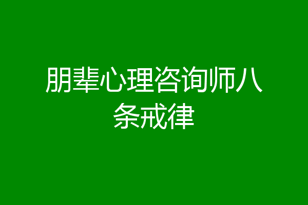 朋辈心理咨询师八条戒律