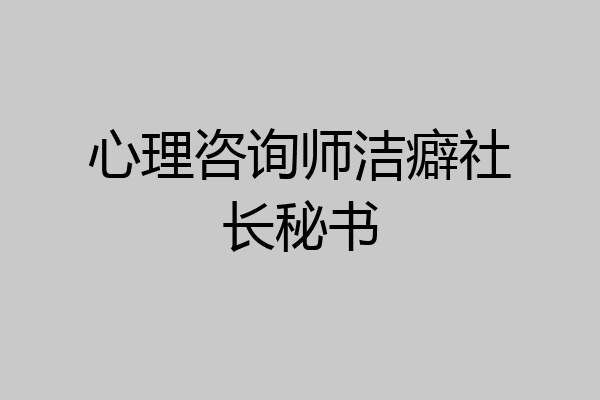 心理咨询师洁癖社长秘书