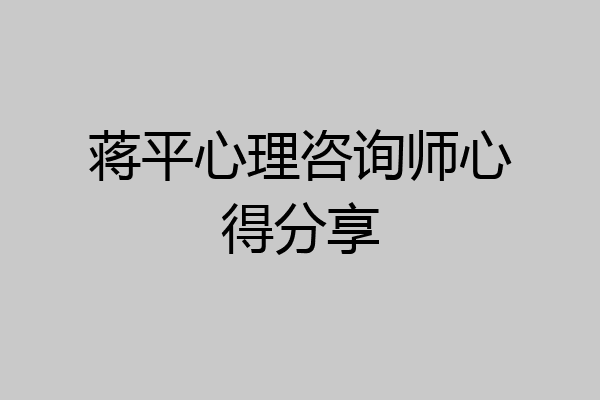 蒋平心理咨询师心得分享