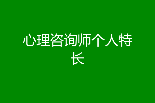 心理咨询师个人特长