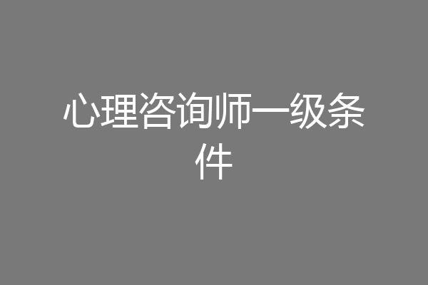 心理咨询师一级条件