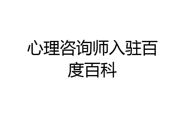 心理咨询师入驻百度百科