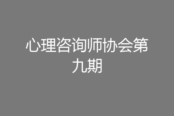 心理咨询师协会第九期