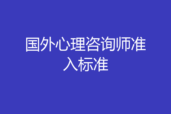 国外心理咨询师准入标准