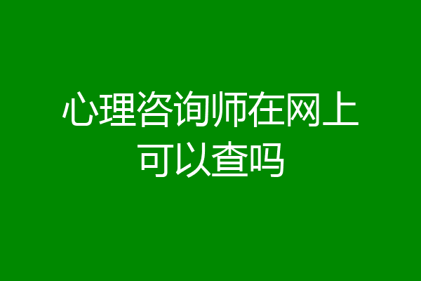 心理咨询师在网上可以查吗