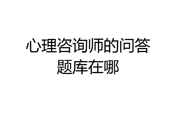 心理咨询师的问答题库在哪