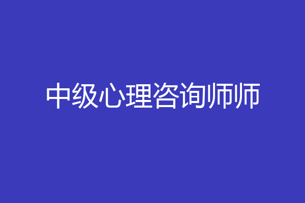 中级心理咨询师师