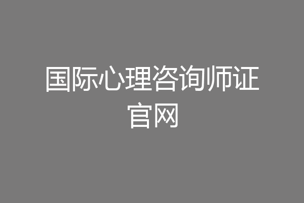国际心理咨询师证官网