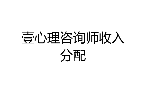 壹心理咨询师收入分配