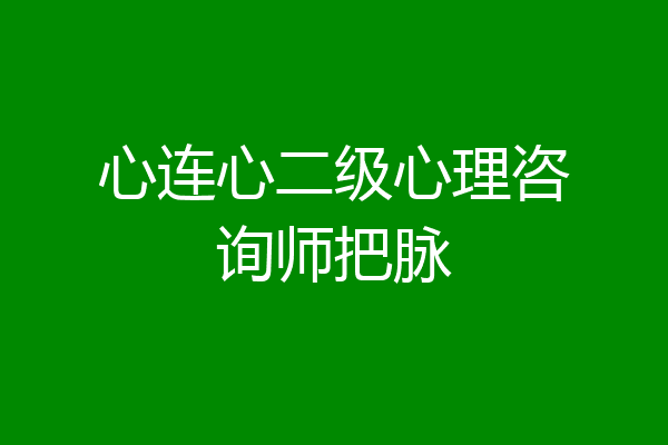 心连心二级心理咨询师把脉