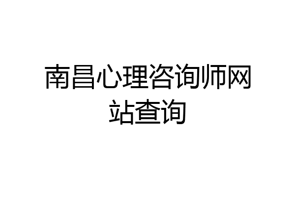 南昌心理咨询师网站查询