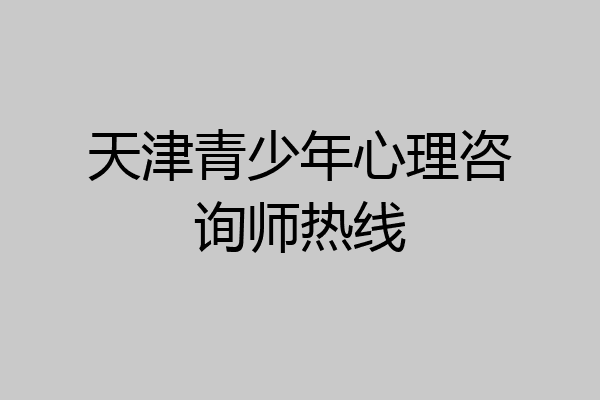 天津青少年心理咨询师热线