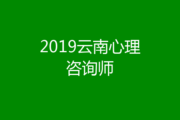 2019云南心理咨询师
