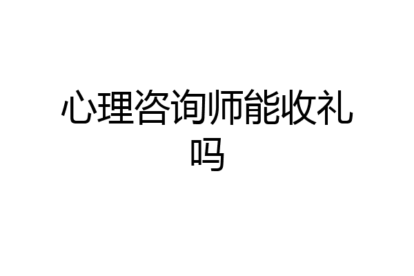 心理咨询师能收礼吗