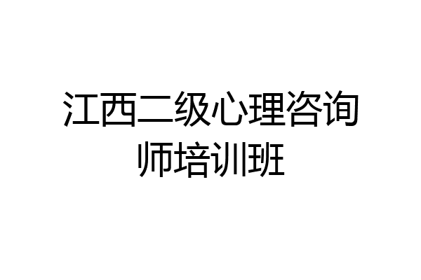 江西二级心理咨询师培训班