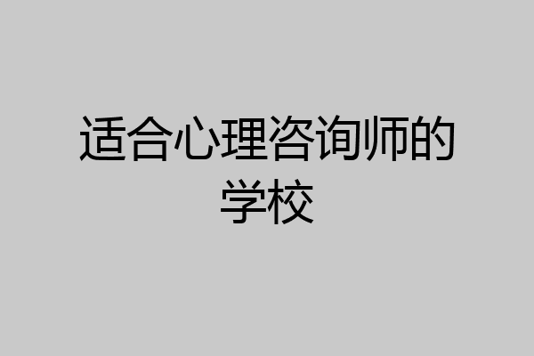 适合心理咨询师的学校
