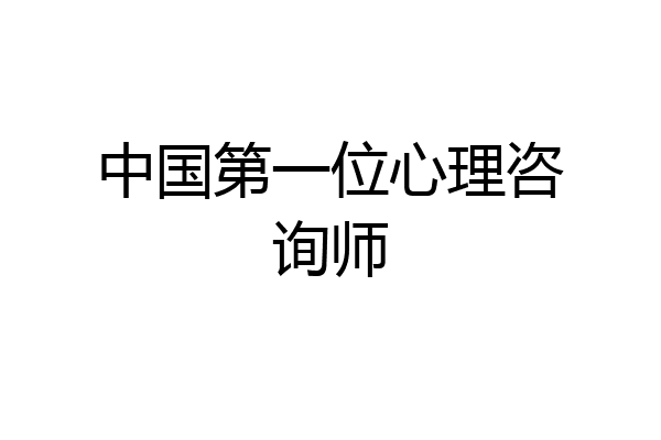 中国第一位心理咨询师