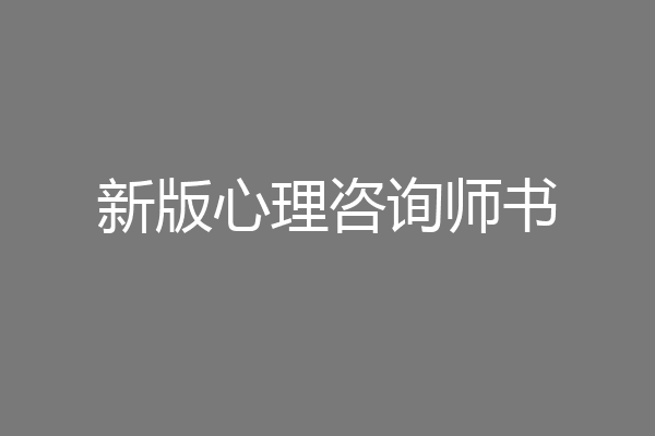 新版心理咨询师书