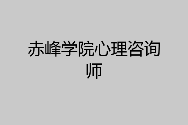 赤峰学院心理咨询师