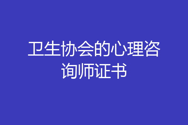 卫生协会的心理咨询师证书
