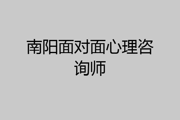 南阳面对面心理咨询师